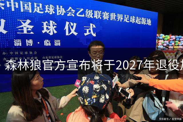 森林狼官方宣布将于2027年退役加内特球衣